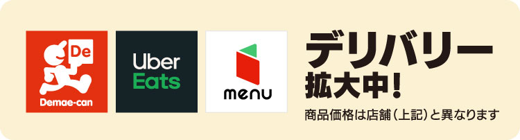 デリバリー
