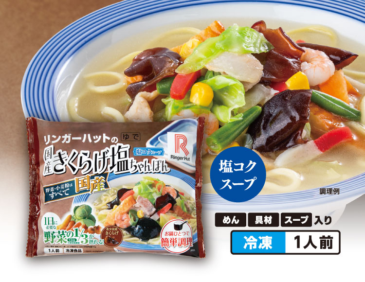 国産きくらげ塩ちゃんぽん