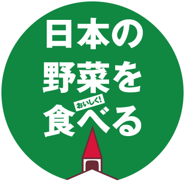 日本の野菜をおいしく食べる